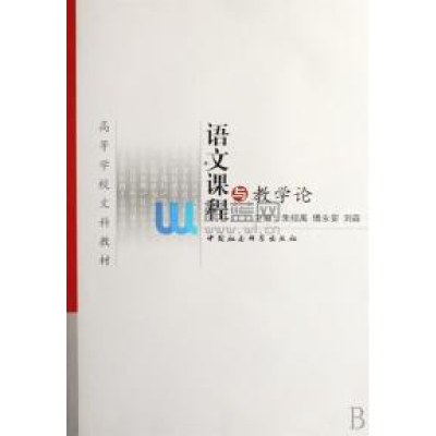 正版新书]语文课程与教学论朱绍禹 傅永安 刘淼9787500463191