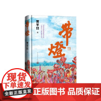 带灯贾平凹著人民文学出版社