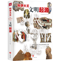 正版新书]科学大王:文明起源(散文式科普读物!“硬核”科普知