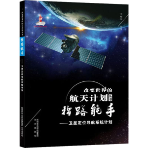[M]指路能手——卫星定位导航系统计划-9787541767531