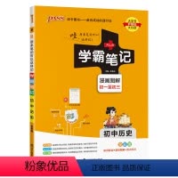 历史 初中通用 [正版]2025版学霸笔记初中道德与法治基础知识讲解知识点清单手写课堂笔记pass绿卡图书七八九年级中考