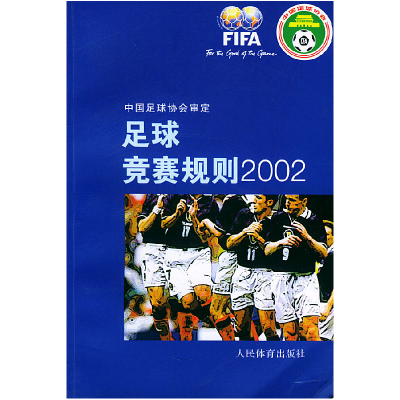 正版新书]足球竞赛规则2002中国足球协会审定9787500923800