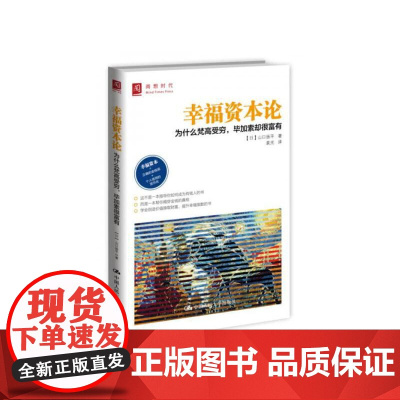 幸福资本论:为什么梵高受穷,毕加索却很富有 山口扬平 9787300208091 中国人民大学出版社
