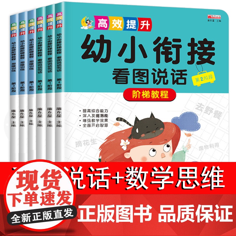 看图说话幼小衔接数学思维训练整合教材全套 看图说故事 幼升小阅读书籍儿童3-6岁启蒙早教训练看书幼儿园大班绘本写话
