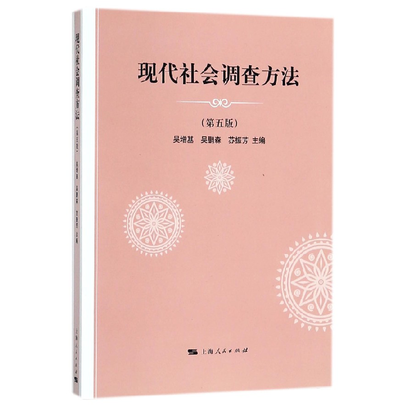 音像现代社会调查方法(第5版)编者:吴增基//吴鹏森//苏振芳
