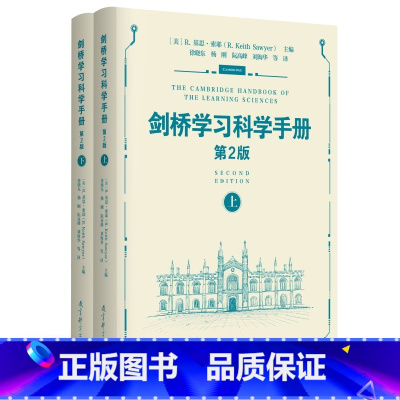 [正版]剑桥学习科学手册(第2版)