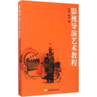 音像影视导演艺术教程朱玛,朱丹 著