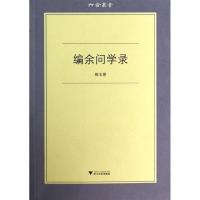 正版新书]编余问学录徐文堪 著9787308119030