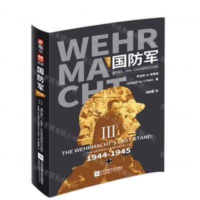 [N]国防军(第3部垂死挣扎1944-1945年德军历次战役)-9787559450517