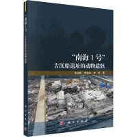音像"南海1号"古沉船遗址的动物遗骸徐润林,李亚芳,李权