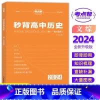 [新高考]秒背历史 [正版]考试重点帮 2024版秒背政史地新高考适用高中历史政治地理知识点汇总结综合复习参考书资料背诵