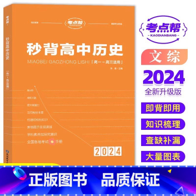[新高考]秒背历史 [正版]考试重点帮 2024版秒背政史地新高考适用高中历史政治地理知识点汇总结综合复习参考书资料背诵