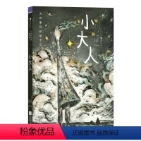 大作家写给孩子们:小大人 [正版]浪花朵朵 大作家写给孩子们:小大人 9岁+ 伏尔泰经典短篇 傅雷译本 哲学经典儿童