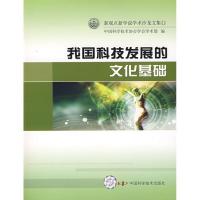 正版新书]新观点新学说学术沙龙文集(11)--我国科技发展的文化基