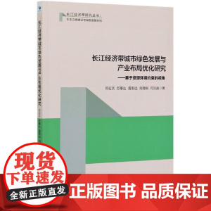 长江经济带城市绿色发展与产业布局优化研究--基于资源环境