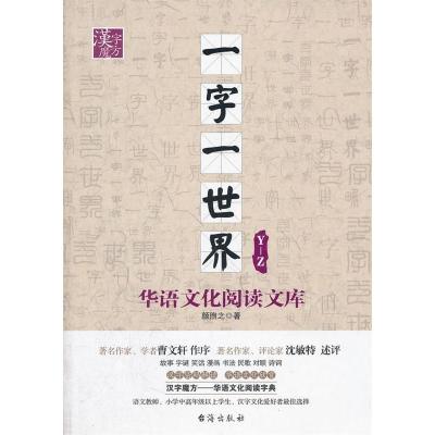正版新书]Y-Z-一字一世界-华语文化阅读文库颜煦之9787516800379