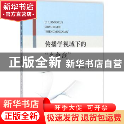 正版 传播学视域下的“生命线” 张傅,付长海,李静霞编著 知识