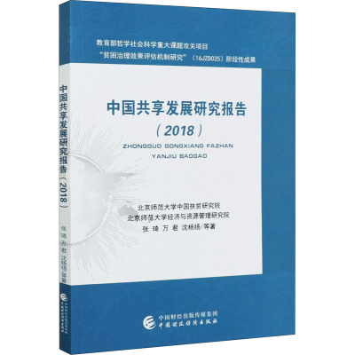 醉染图书中国共享发展研究报告(2018)9787509598825