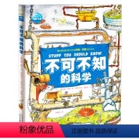 不可不知的科学 [正版]不可不知的科学儿童绘本阅读硬壳书籍适合7-14岁三四五年级小学生可怕的实验系列趣味科学小百科课外