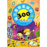 正版新书]福尔摩斯爱做的300个探案游戏边佳9787508278339