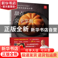 正版 河田胜彦的美味手册:甜点完全掌握 (日)河田胜彦著 中国民族