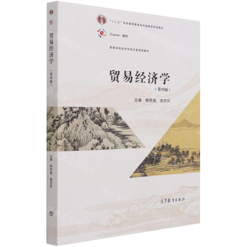 [N]贸易经济学(第4版iCourse教材高等学校经济学类主要课程教材)-9787040555783