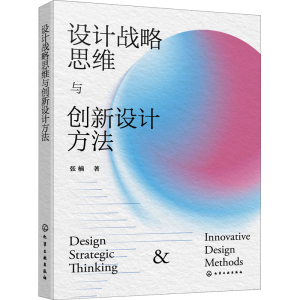 [M]设计战略思维与创新设计方法 张楠 著 -9787122398277