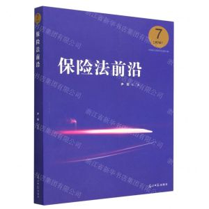 [N]保险法前沿(第7辑)-9787519465445