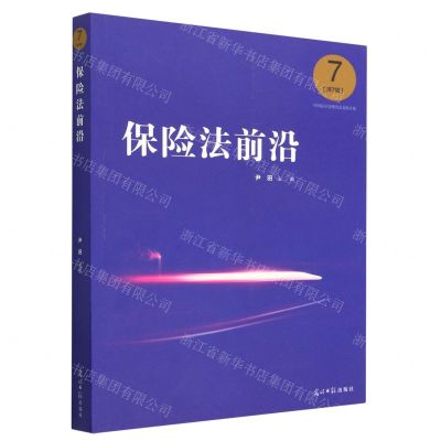 [N]保险法前沿(第7辑)-9787519465445