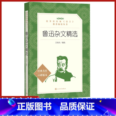 [正版]语文阅读丛书鲁迅杂文精选人民文学 中小学生11-13-15岁儿童青少年课外阅读世界文学名著励志成长小说故事书籍