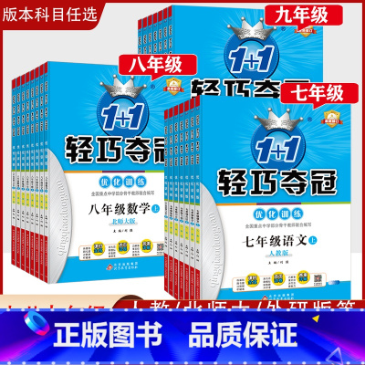 [3本]语+数+英(人教版) 七年级上 [正版]「2023新版」轻巧夺冠优化训练初中七八九年级上下册语文数学英语史地生政