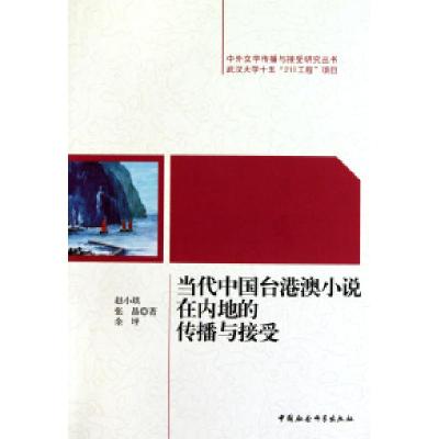 正版新书]当代中国台港澳小说在内地的传播与接受/中外文学传播