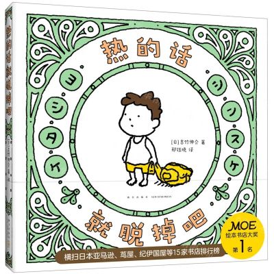 [N]热的话就脱掉吧(精)-9787513349413