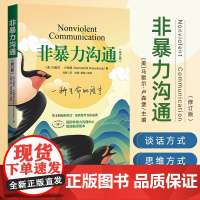 非暴力沟通(修订新版)//马歇尔沟通的艺术口才训练沟通技巧与人际交往指南沟通技巧书籍口才训练 正版书籍
