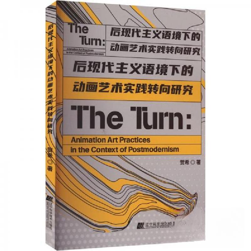 正版新书]后现代主义语境下的动画艺术实践转向研究贺希97875591