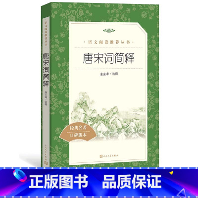 [正版]唐宋词简释唐圭璋选释 语文阅读丛书高中部分中小学语文人民文学出版社