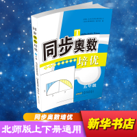 同步奥数培优 五年级全一册北京师范教材适用 小学5年级上下册北师大版奥数专题类复习 小学五年级奥数教程数学思维课本同