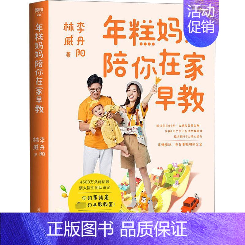 [正版]年糕妈妈陪你在家早教 李丹阳,林威 著 育儿百科生活 书店图书籍 国际文化出版公司