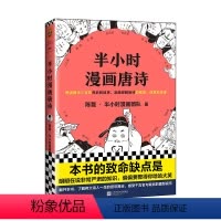 [正版]半小时漫画唐诗 二混子2019半小时漫画历史系列 熟读唐诗三百首背