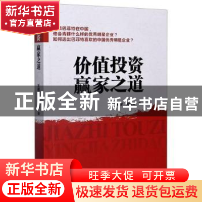 正版 价值投资赢家之道 王建军,高俊明 北京时代华文书局有限公司