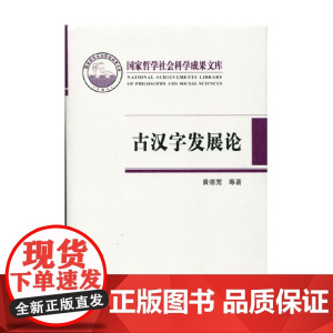 古汉字发展论 黄德宽 著 社会科学