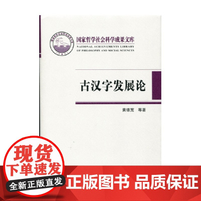 古汉字发展论 黄德宽 著 社会科学