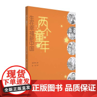两个童年 生在幸福新中国儿童读物 中国70年伟大历史进程