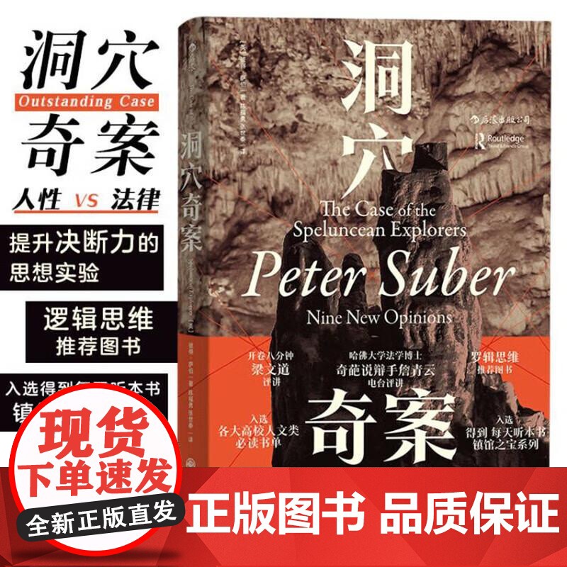 洞穴奇案 智慧宫丛书 法哲学专业领域寓言式的经典文献 法律知识读库书籍 高校人文类书单 通识教育读本