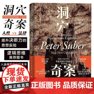 洞穴奇案 智慧宫丛书 法哲学专业领域寓言式的经典文献 法律知识读库书籍 高校人文类书单 通识教育读本
