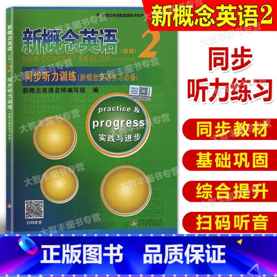 [正版]新概念英语2/第二册 新版 同步听力训练 扫码听力 实践与进步 新概念英语配套练习 北京教育出版社 含听力原文