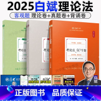 [分批]2025白斌讲理论法[理论+真题+119背诵] [正版]厚大法考2025 白斌理论法+真题卷+119背诵共3本