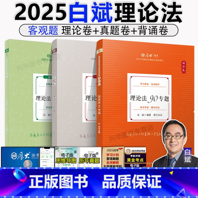 [分批]2025白斌讲理论法[理论+真题+119背诵] [正版]厚大法考2025 白斌理论法+真题卷+119背诵共3本