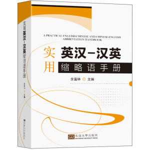 [M]实用英汉-汉英缩略语手册-9787564199333