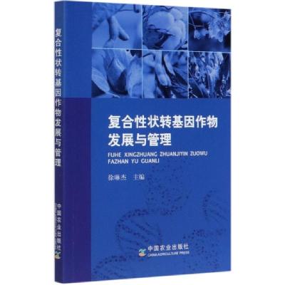 正版新书]复合性状转基因作物发展与管理编者:徐琳杰|责编:丁瑞